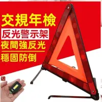 在飛比找momo購物網優惠-【Ainmax 艾買氏】汽車三角警示牌 車用故障反光警示架 