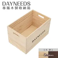 在飛比找PChome24h購物優惠-【dayneeds】dayneeds專屬木製收納箱[大款 兩