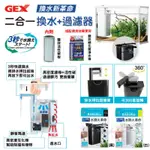 二合一換水+過濾器GEX 日本五味 沉水過濾器 換水 過濾 魚缸過濾 內置過濾 烏龜 生態缸 過濾器 水族用品 魚缸