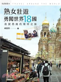 在飛比找三民網路書店優惠-熟女壯遊，勇闖世界18國