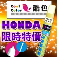 在飛比找樂天市場購物網優惠-(限時特價)HONDA 本田汽車專用，酷色汽車補漆筆，HON