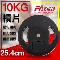 在飛比找Yahoo!奇摩拍賣優惠-【Fitek健身網☆】10公斤槓片*2☆孔徑25mm一般長槓