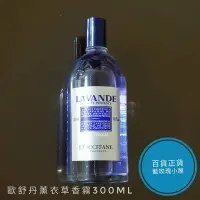 在飛比找Yahoo!奇摩拍賣優惠-歐舒丹薰衣草香霧300ml(期限2025)百貨專櫃正貨有中文