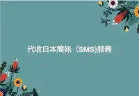 在飛比找Yahoo!奇摩拍賣優惠-代收日本簡訊  日本驗證 SMS 語音撥打驗證 註冊認證服務