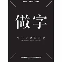 在飛比找momo購物網優惠-【MyBook】做字：中文字體設計學(電子書)