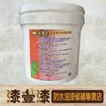 :+漆壹漆防水油漆修繕+: 抗裂王-奈米 水性撥水劑 金油(加侖)洗石子 外牆磁磚皆可用