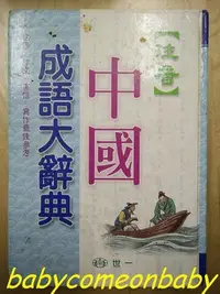 在飛比找Yahoo!奇摩拍賣優惠-圖書 注音 中國 成語大辭典 世一