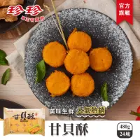 在飛比找momo購物網優惠-【珍珍】甘貝酥(480g/24塊)