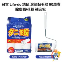 在飛比找蝦皮購物優惠-日本 Life-do 地毯 滾筒黏毛器 90周卷 除塵蟎 花