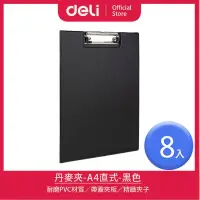 在飛比找momo購物網優惠-【得力】Deli得力 A4直式丹麥夾/板夾-黑色-8入(38