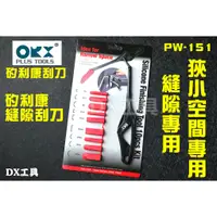 在飛比找蝦皮購物優惠-附發票台灣製ORX pw151 矽利康縫隙刮刀 矽力康抹刀 