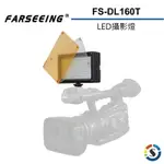 【EC數位】 FARSEEING 凡賽 FS-DL160T 專業LED攝影補光燈 輕薄機身 單色溫 補光燈 商攝