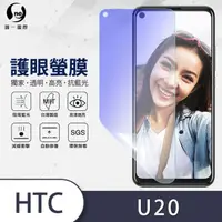 在飛比找momo購物網優惠-【o-one護眼螢膜】HTC U20 5G 滿版抗藍光手機螢