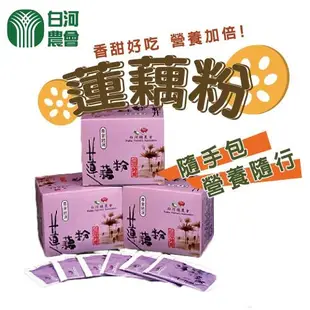 白河農會 蓮藕粉-隨身包-6g-20入-盒 (1盒)