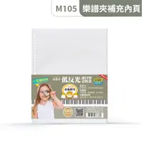 在飛比找蝦皮購物優惠-【美麗家】M105 30孔A4 霧面低反光樂譜內頁 補充包 