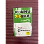 新日檢N4文法帶著背