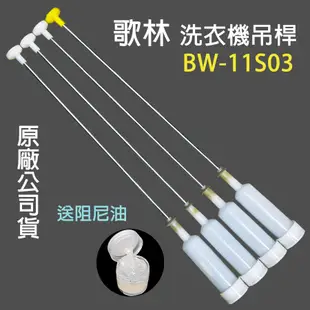 歌林 洗衣機 吊桿 BW-11S03 避震器 減震桿 吊棒 BW 11S03