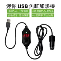 在飛比找蝦皮商城優惠-USB迷你加熱棒 10W 15W 魚缸加溫棒 18-34度控