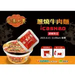 現貨！！ 滿漢大餐 蔥燒牛肉麵 ICASH2.0  造型卡 仿真食物（確定有貨）交通卡 711 統一 愛金卡