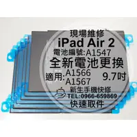 在飛比找蝦皮購物優惠-【新生手機快修】iPad Air2 9.7吋 全新電池 膨脹