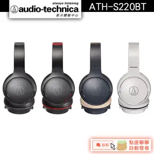 Audio-Technica 鐵三角 ATH-S220BT 無線耳罩式耳機【官方展示中心】