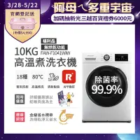 在飛比找Yahoo奇摩購物中心優惠-美國富及第Frigidaire 10kg Wi-Fi智能高溫