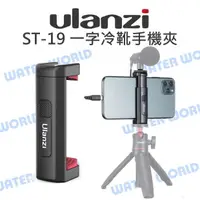 在飛比找樂天市場購物網優惠-ULANZI ST-19 一字冷靴手機夾 通用 手機夾 冷靴