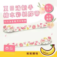 在飛比找momo購物網優惠-【蕉蕉購物】夏日清新手繪水彩紙膠帶(和紙膠帶 水果 手帳裝飾