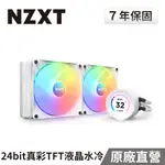 NZXT美商恩傑 KRAKEN 280 ELITE RGB 液晶水冷 280MM 一體式水冷散熱器 (白色)