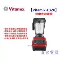 在飛比找Yahoo!奇摩拍賣優惠-Vitamix E320探索者調理機 陳月卿最新推薦