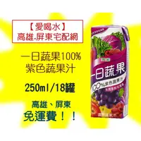在飛比找蝦皮購物優惠-波蜜一日蔬果100%紫色蔬果汁250ml/18罐(1箱310