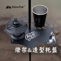 在飛比找蝦皮商城精選優惠-山趣 ShineTrip 燈架托盤 蜘蛛網造型托盤 燈桿托盤