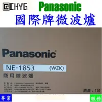 在飛比找蝦皮購物優惠-國際牌微波爐Panasonic/NE-1853/商用國際微波