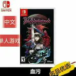 精品NINTENDO任天堂SWITCH 游戲  血污 夜之儀式 血咒之城 NS游戲卡