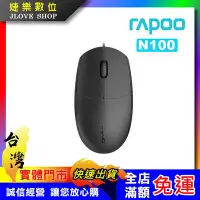 在飛比找Yahoo!奇摩拍賣優惠-【實體門市：婕樂數位】Rapoo 雷柏 N100 有線光學滑