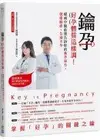 鑰孕：好孕體質這樣調！權威中醫最想告訴你的養孕祕方，健康順產、告別不孕