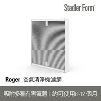 在飛比找momo購物網優惠-【Stadler Form】Roger 空氣清淨機 原廠濾網