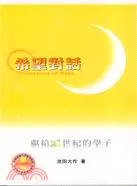 在飛比找三民網路書店優惠-希望對話（增修版）－兒童青少年叢書15