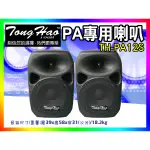 【綦勝音響批發】TONGHAO 12吋低音戶外舞台PA喇叭 TH-PA12S 塑鋼材質 街頭藝人 戶外烤肉 展場使用