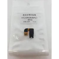 在飛比找蝦皮購物優惠-HTC 蝴蝶2 耳機孔排線 Butterfly 2 (B81