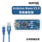 ARDUINO NANO V3.0 原廠兼容版 最新引導程式 開發板 台灣現貨