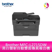 在飛比找蝦皮商城優惠-Brother MFC-L2715DW 黑白雷射自動雙面傳真