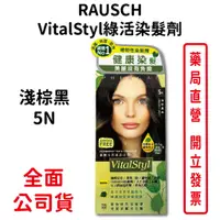 在飛比找蝦皮商城優惠-RAUSCH赫本 VitalStyl綠活染髮劑 淺棕黑5N