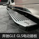 【免開發票】奔馳GLE350 450GLS350 450專用邁巴赫電動踏板自動伸縮加寬側踏板