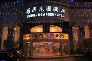 重慶蜀果花園酒店Shuguo Garden Hotel Chongqing