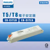 在飛比找蝦皮購物優惠-【飛利浦】T5/T8燈管用電子安定器 EB-Ci TL5 T