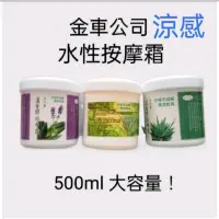 在飛比找蝦皮購物優惠-金車500ml水性按摩推拿精油霜 薰衣草 蘆薈 檀香 一條根