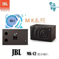 在飛比找蝦皮商城精選優惠-【JBL】 MK12 MK 系列 12吋 2音路 KTV 卡