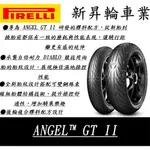 【HSL 新昇輪車業】倍耐力 PIRELLI  ANGEL GT II 190/55ZR17 鋼絲胎 鋼絲版本