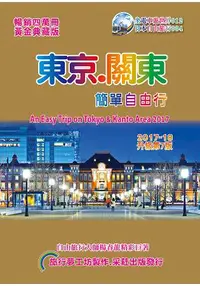 在飛比找樂天市場購物網優惠-東京關東. 簡單自由行(2017-18升級第7版)